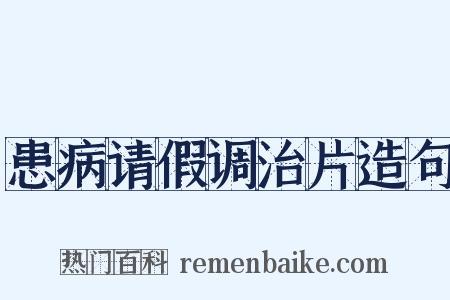 患病请假调治片造句是什么意思的图片